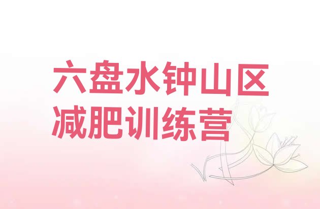 十大4月六盘水钟山区减肥训练营那家好排行榜