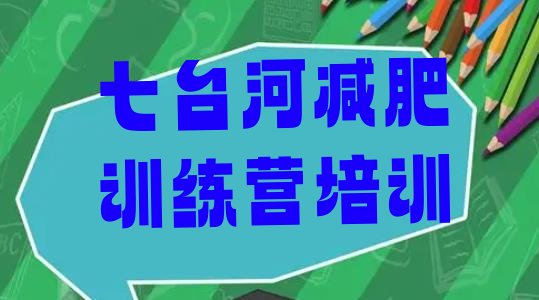 十大4月七台河桃山区户外减肥训练营排行榜