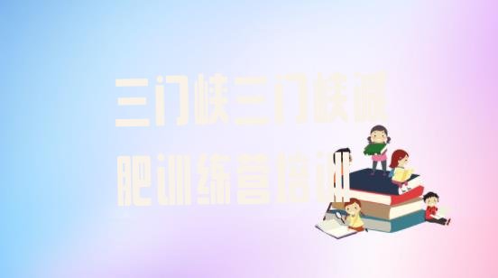 十大4月三门峡减肥训练营去哪里报名十大排名排行榜