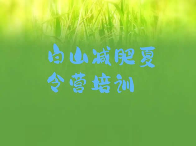 十大2025年白山浑江区减肥训练营哪里好排行榜