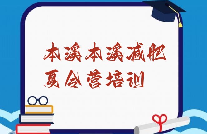 十大2025年本溪封闭式减肥训练营排名前五排行榜