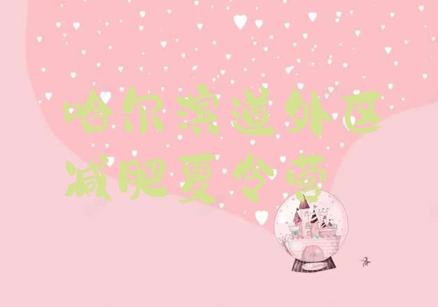 十大4月哈尔滨道外区减肥集中营排行榜