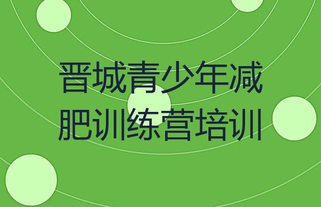 十大2025年晋城暑假减肥训练营排名排行榜