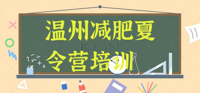 十大2025年温州瓯海区哪有减肥训练营推荐一览排行榜