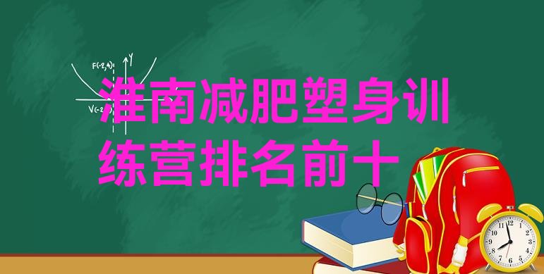 十大淮南减肥塑身训练营排名前十排行榜