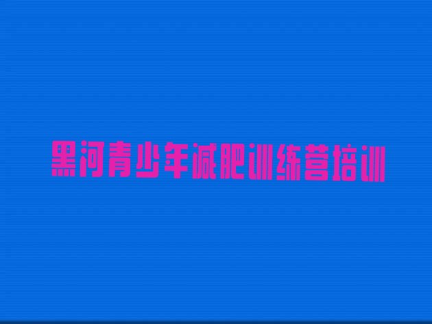 十大4月黑河爱辉区减肥训练营可靠吗排行榜