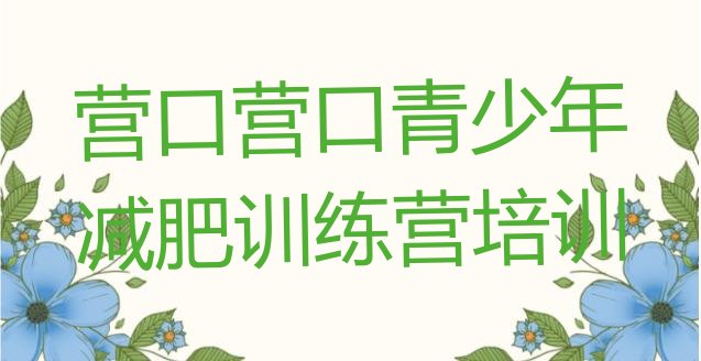 十大4月营口减肥训练营怎么样排行榜