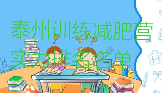 十大泰州训练减肥营实力排名名单排行榜