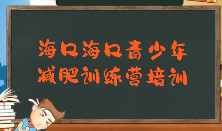 十大4月海口集中减肥训练营排名前五排行榜