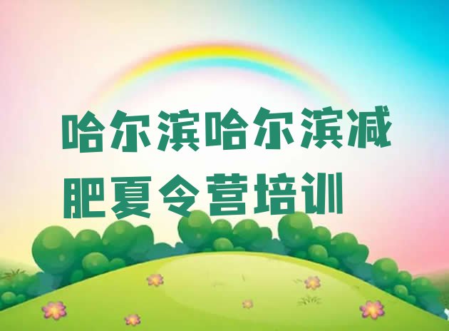 十大4月哈尔滨双城区魔鬼减肥训练营全封闭的减肥训练营排名前十排行榜