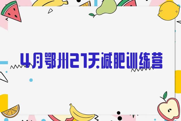 十大4月鄂州21天减肥训练营排行榜