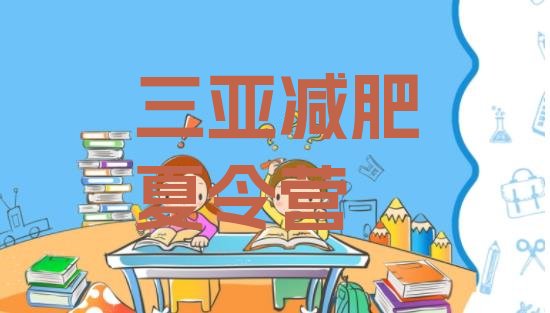 十大三亚减肥训练营价格表排名一览表排行榜