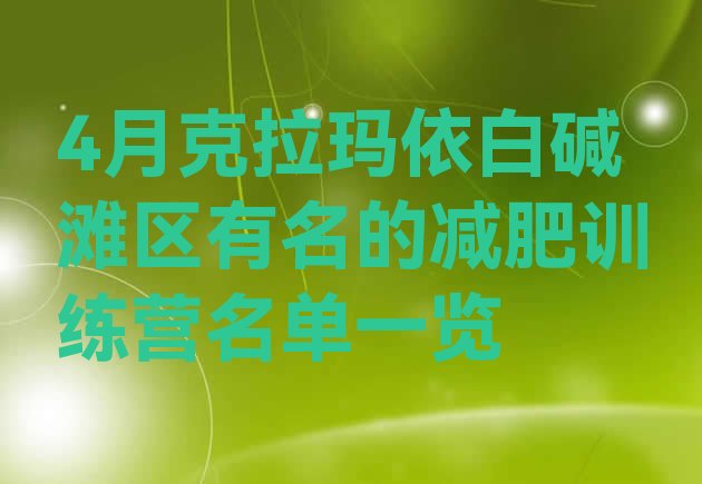 十大4月克拉玛依白碱滩区有名的减肥训练营名单一览排行榜