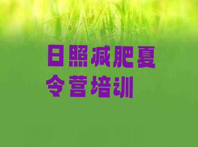 十大2025年日照东港区减肥魔鬼训练营排名top10排行榜