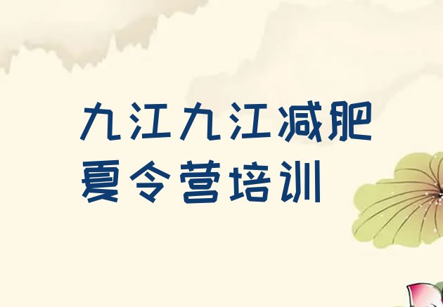十大九江濂溪区减肥训练营的价格多少排名前十排行榜
