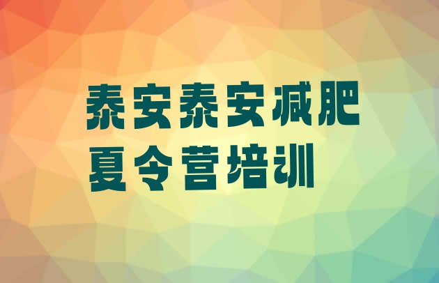 十大2025年泰安封闭式减肥训练营十大排名排行榜
