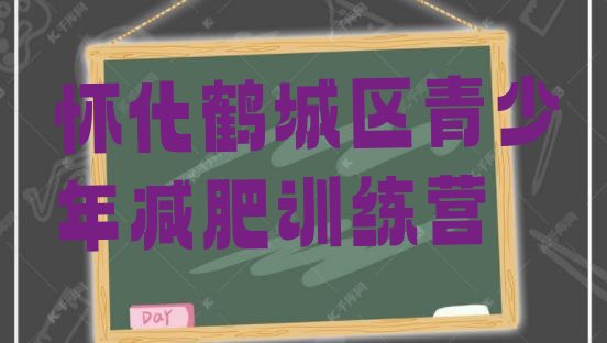十大4月怀化鹤城区全封闭减肥训练营好吗排名前十排行榜