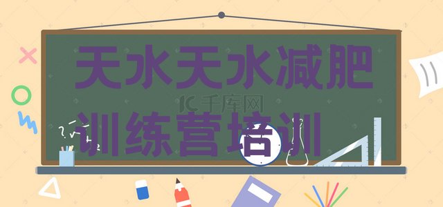 十大4月天水秦州区减肥训练营怎么样排行榜