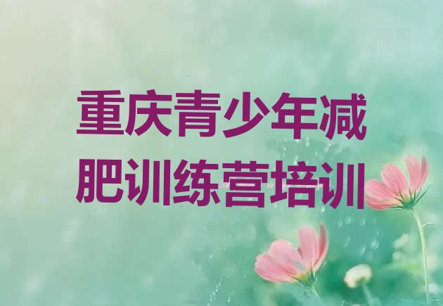 十大2025年重庆减肥健身训练营排行榜