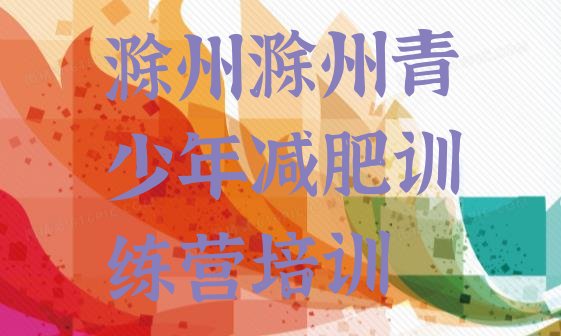 十大滁州魔鬼减肥训练营名单一览排行榜