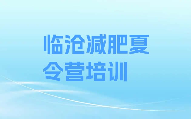 十大4月临沧临翔区减肥训练营地址推荐一览排行榜
