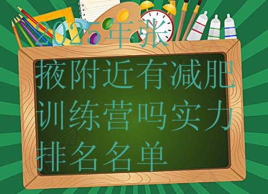 十大2025年张掖附近有减肥训练营吗实力排名名单排行榜