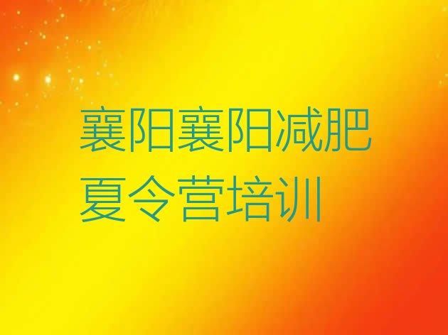 十大襄阳襄州区减肥瘦身集训营名单更新汇总排行榜