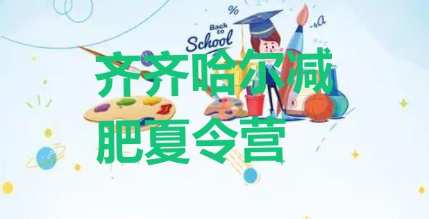 十大齐齐哈尔减肥营训练十大排名排行榜
