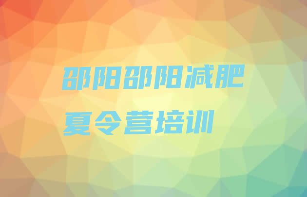 十大4月邵阳学生减肥训练营推荐一览排行榜