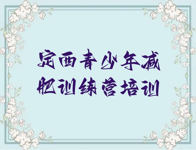 十大4月定西学生减肥训练营排名top10排行榜