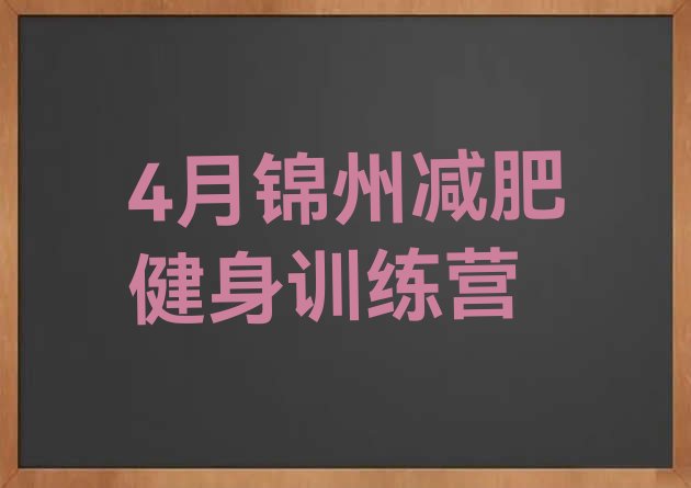 十大4月锦州减肥健身训练营排行榜