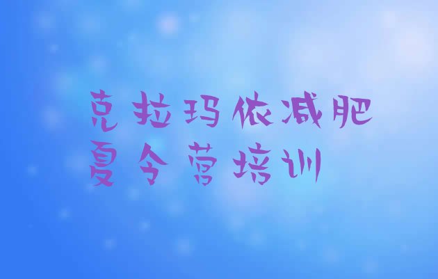 十大2025年克拉玛依减肥封闭训练营排名排行榜