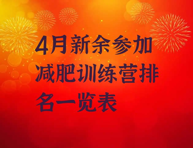 十大4月新余参加减肥训练营排名一览表排行榜