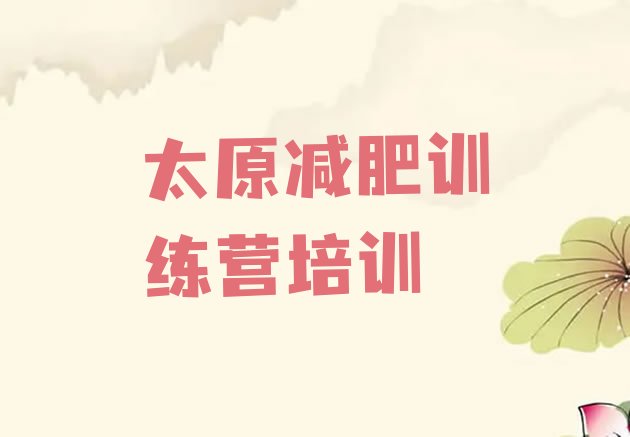 十大太原一月减肥训练营排行榜