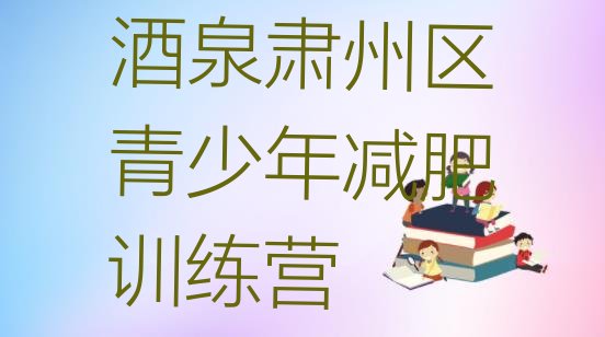 十大4月酒泉肃州区减肥训练营一般多少钱排行榜