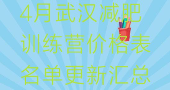 十大4月武汉减肥训练营价格表名单更新汇总排行榜