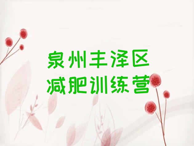 十大4月泉州丰泽区减肥集中营十大排名排行榜