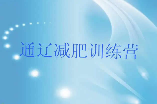 十大通辽附近减肥训练营排行榜