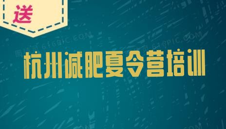十大杭州暑期减肥训练营哪家好排名前十排行榜