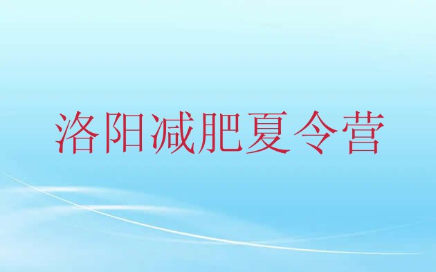 十大4月洛阳减肥训练营在哪里排名前五排行榜