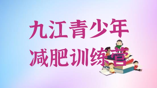 十大九江减肥健身训练营排行榜