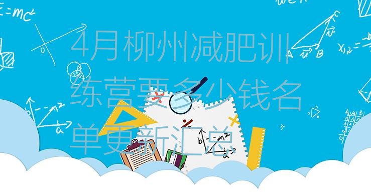 十大4月柳州减肥训练营要多少钱名单更新汇总排行榜