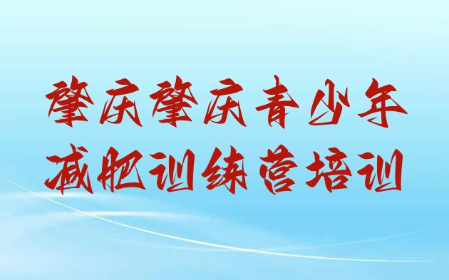 十大4月肇庆减肥达人训练营收费推荐一览排行榜