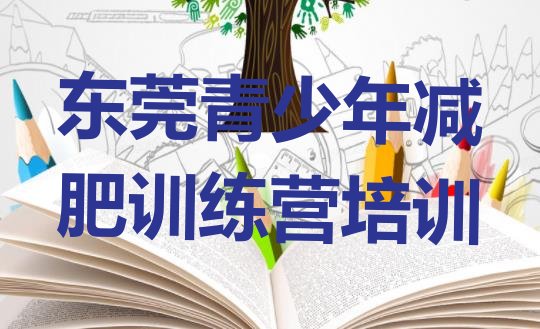 十大东莞附近有减肥训练营吗排名前十排行榜