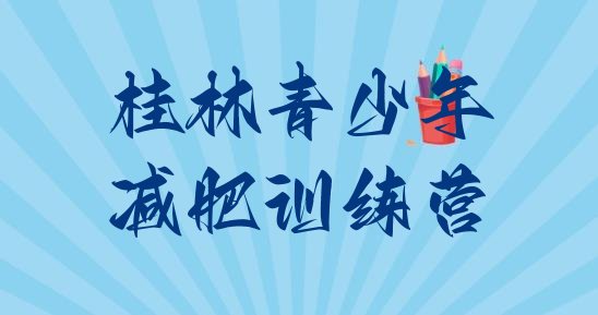 十大2025年桂林减肥训练营哪里排行榜