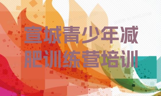 十大宣城封闭减肥训练营哪里好排行榜