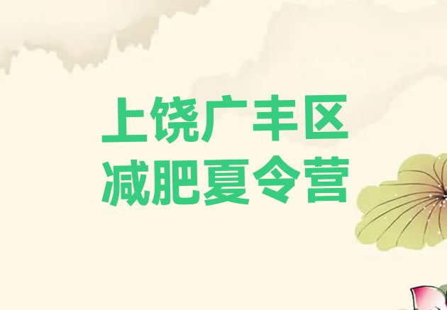 十大上饶广丰区减肥瘦身集训营排行榜