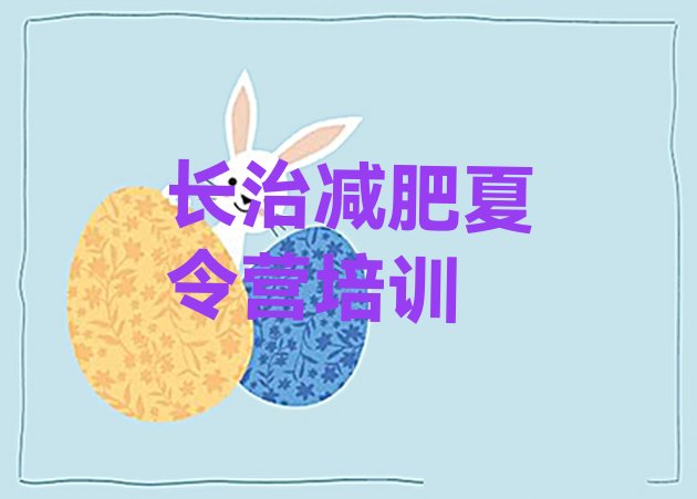 十大长治减肥瘦身营排名排行榜