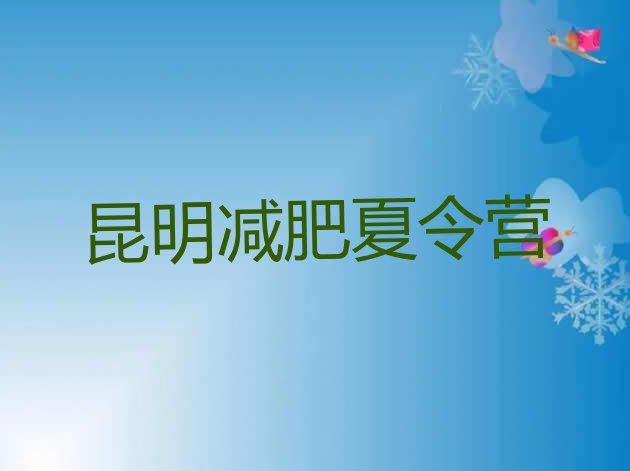 十大2025年昆明减肥瘦身营排行榜