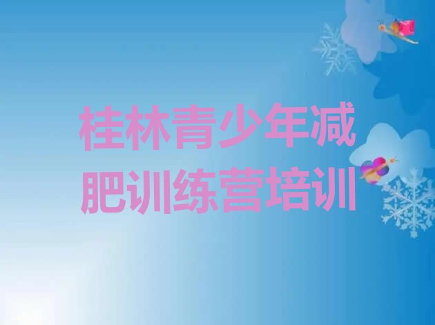 十大4月桂林减肥达人训练营收费名单一览排行榜
